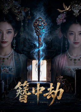 簪中劫