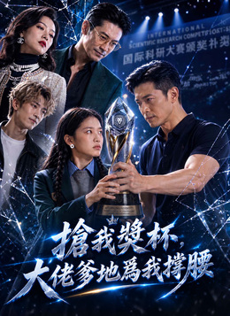 搶我獎杯，大佬爹地爲我撐腰 poster