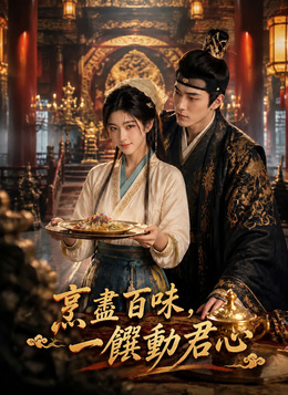 烹盡百味，一饌動君心 poster