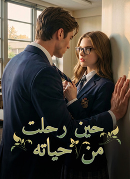 [مدبلج]حين رحلت من حياته