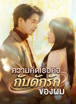 ความคิดเธอคือกับดักรักของผม