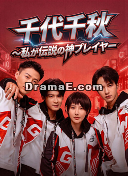 千代千秋～私が伝説の神プレイヤー～