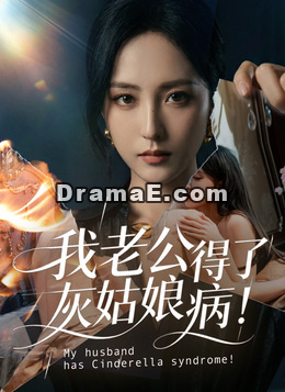 我老公得了灰姑娘病