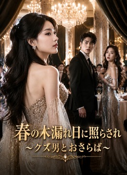 [吹替]春の木漏れ日に照らされ～クズ男とおさらば～ poster