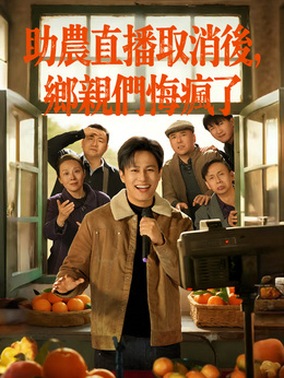 助農直播取消後，鄉親們悔瘋了