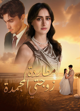 [مدبلج]مطاردة زوجتي المجمدة