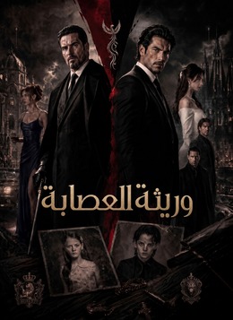 وريثة العصابة