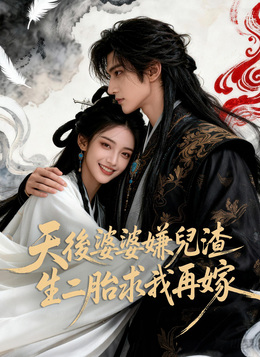 天後婆婆嫌兒渣 生二胎求我再嫁