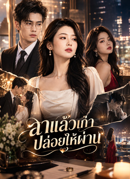 [พากย์ไทย]ลาแล้วเก่า ปล่อยให้ผ่าน poster