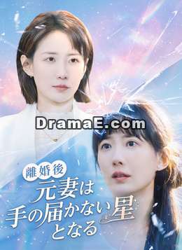 離婚後、元妻は手の届かない星となる