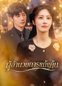 [พากย์ไทย] ผู้อำนวยการแก้แค้น poster
