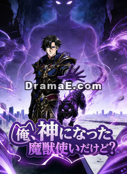 俺、神になった魔獣使いだけど？