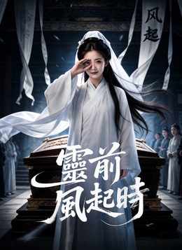 靈前風起時