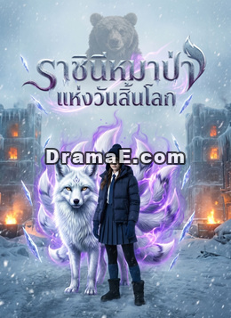 ราชินีหมาป่าแห่งวันสิ้นโลก