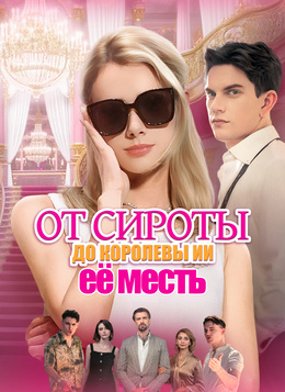 От сироты до королевы ИИ: её месть