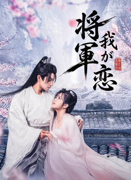 将軍 我が恋