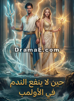 [مدبلج]حين لا ينفع الندم في الأولمب
