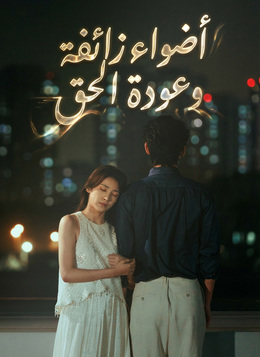 [مدبلج]أضواء زائفة وعودة الحق