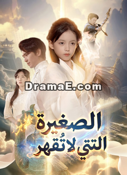 الصغيرة التي لا تُقهر