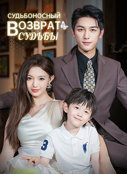 Судьбоносный возврат судьбы