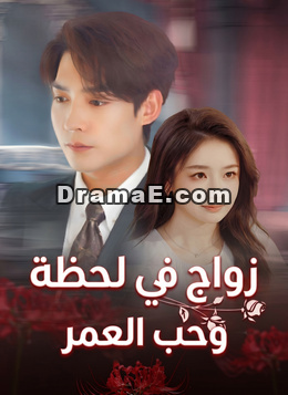 زواج في لحظة،وحب العمر