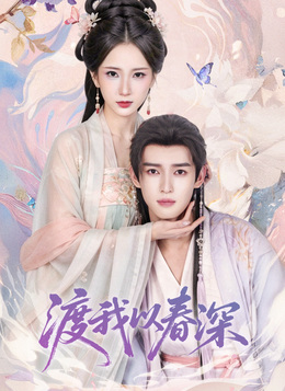 渡我以春深