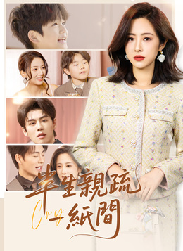 半生親疏一紙間