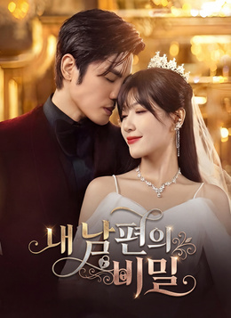 내 남편의 비밀