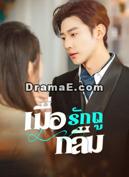เมื่อรักถูกลืม