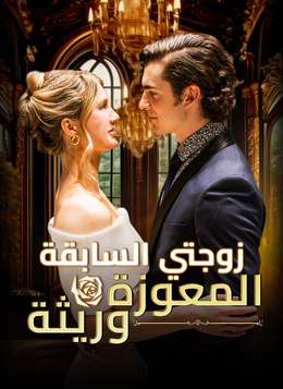 زوجتي السابقة المعوزة وريثة