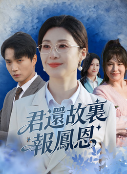 君還故裏報鳳恩