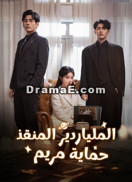 الملياردير المنقذ، حماية مريم