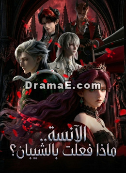 الآنسة.. ماذا فعلت بالشيبان؟