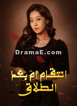 [مدبلج]انتقام أم بعد الطلاق