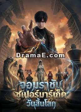 จอมราชันซูเปอร์มาร์เก็ตวันสิ้นโลก
