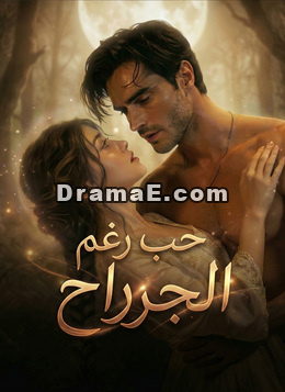 حب رغم الجراح