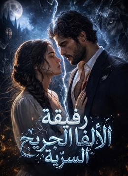 [مدبلج]رفيقة الألفا الجريح السرية