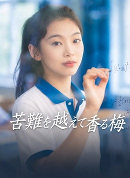 [吹替]苦難を越えて香る梅 poster