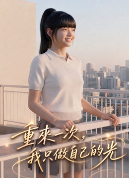 重來一次，我只做自己的光