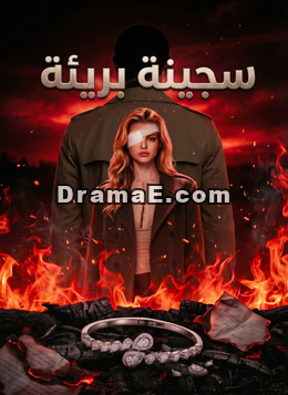 سجينة بريئة