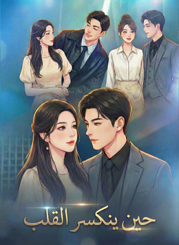 حين ينكسر القلب