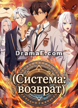 [Дубляж]Система: возврат