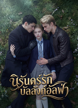 [พากย์ไทย]นิรันดร์ลักบัลลังก์อัลฟ่า