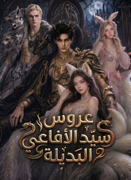 عروس سيد الأفاعي البديلة