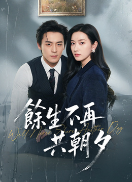 餘生不再共朝夕