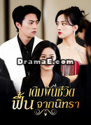 [พากย์ไทย]เดิมพันชีวิต ฟื้นจากนิทรา