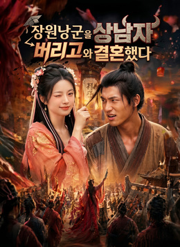 장원낭군을 버리고 상남자와 결혼했다