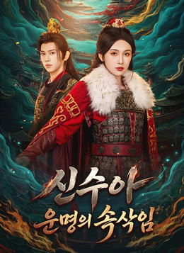 신수아: 운명의 속삭임