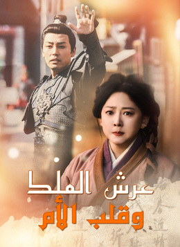 عرش الملك، وقلب الأم [مدبلج]