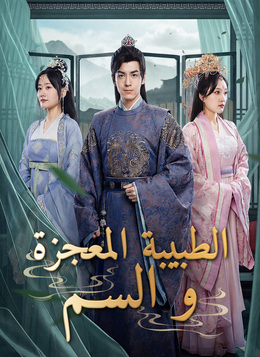 [مدبلج]الطبيبة المعجزة والسم